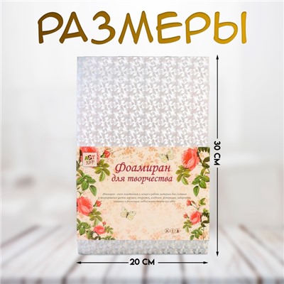 Фоамиран набор для творчества «Арт Узор. Металлизированное серебро», 5 листов, 2 мм, формат А4