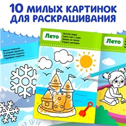Раскраска для малышей со стихами «Четыре сезона», 12 стр.
