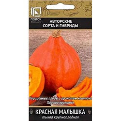 Семена Тыква крупноплодная Красная малышка, арт.: 12460