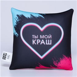 Подушка декоративная антистресс «Ты мой краш», 21х20 см