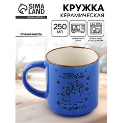Кружка керамическая новогодняя «Хорошего настроения», 250 мл, ручная работа