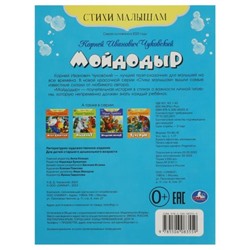 Стихи малышам «Мойдодыр», Чуковский К. И.
