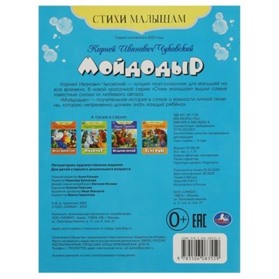 Стихи малышам «Мойдодыр», Чуковский К. И.