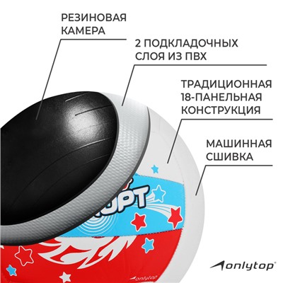 Волейбольный мяч ONLYTOP «Я люблю спорт», машинная сшивка, 18 панелей, р. 5, PVC, цвет МИКС