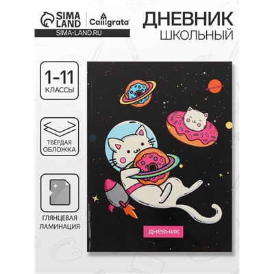 Дневник школьный для 1-11 классов, «Коты 3», твёрдая обложка 7БЦ, глянцевая ламинация, 40 листов
