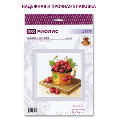 Набор для вышивания Риолис 2169 Спелая вишня, 20*20 см
