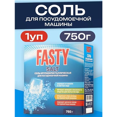 Соль для посудомоечных машин Fasty, 750 гр.