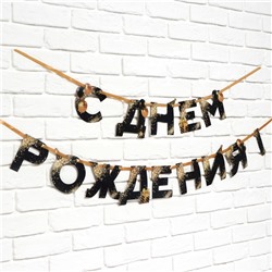 Гирлянда на ленте «С Днем Рождения», 250 см.