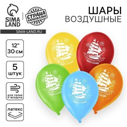 Воздушный шар латексный на выпускной 12" «В добрый путь, выпускник!», 5 шт., МИКС