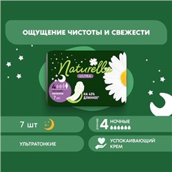 Женские гигиенические прокладки Naturella Night Single, 7 шт./уп