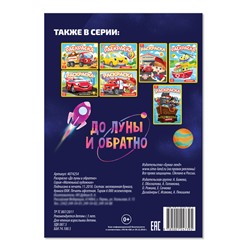 Раскраска «До луны и обратно», А5, 12 стр.