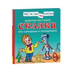 Книга Росмэн 190*215, "Читаем по слогам. Постников В.Ю. Сказки про Карандаша и Самоделкина", 48стр.
