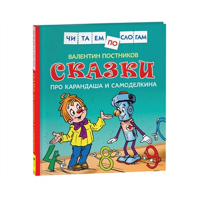 Книга Росмэн 190*215, "Читаем по слогам. Постников В.Ю. Сказки про Карандаша и Самоделкина", 48стр.