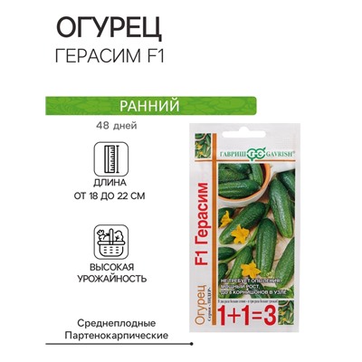Семена огурца "Герасим F1", 20 шт.