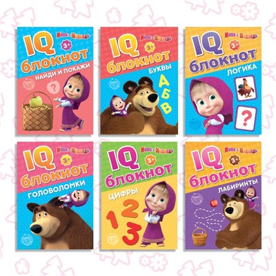 IQ-блокноты набор, «Mашa и медвeдь», 6 шт. по 20 стр.