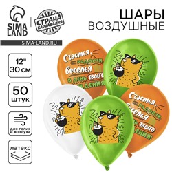 Воздушный шар латексный 12" «С днём рождения», капибара, 50 шт.