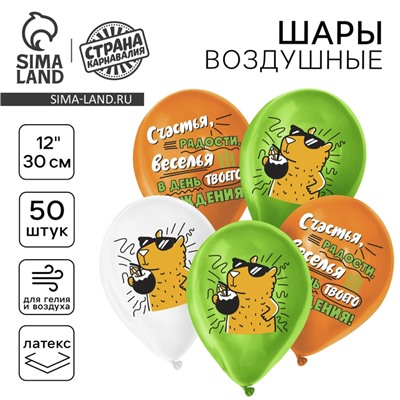 Воздушный шар латексный 12" «С днём рождения», капибара, 50 шт.