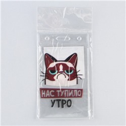Чехол для бейджа «Нас тупило утро», 6,5 х 10,4 см
