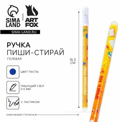 Ручка пиши-стирай, синяя паста, гелевая, 0.5 мм, с колпачком, пластик «Счастливая Ручка шариковая»