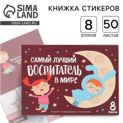 Набор «Воспитателю: Самый лучший воспитатель»: 8 блоков для записей с липким краем 50 лист