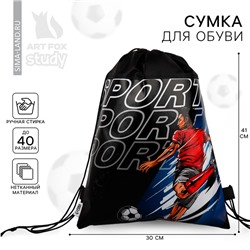 Мешок для обуви «Футбол - моя жизнь» нетканое полотно, размер 41×30 см