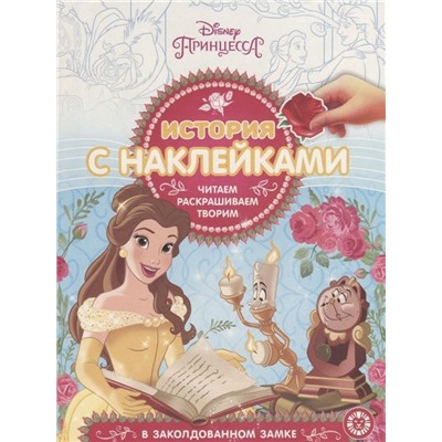 Уценка. История с наклейками N ИСН 1902 "Принцесса Disney"