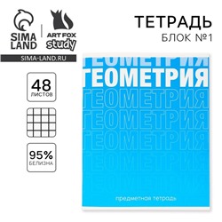 Тетрадь в клетку, предметная, 48 л.,на скрепке, А5 «ГРАДИЕНТ. Геометрия»