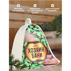 Шапка для бани "Хозяин бани"
