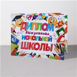 Диплом на выпускной «Выпускник начальной школы!», 44.5×16.5 см