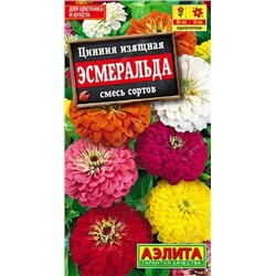 Семена Цинния Эсмеральда, арт.: 10969