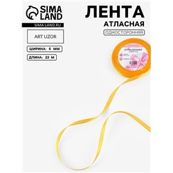 Лента атласная, 6 мм, 23±1 м, жёлто-оранжевая №17