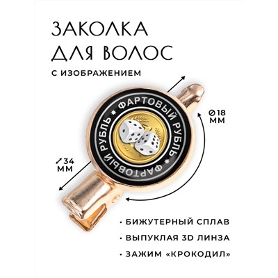 HZF-0088 Заколка Фартовый рубль