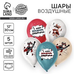 Воздушный шар латексный 12" «С днём рождения, супергерой», для мальчика, 5 шт.