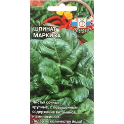 Семена Шпинат Маркиза, арт.: 71678