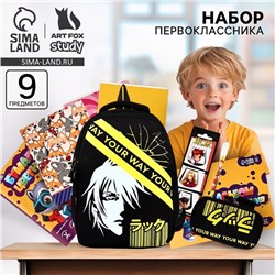 Набор первоклассника в рюкзаке, Your way
