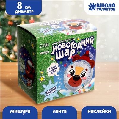 Ёлочный шар-персонаж «Новый год! Милый мишка», набор для творчества