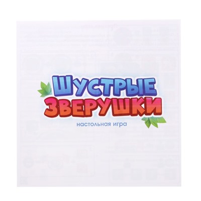 Настольная игра «Шустрые зверушки»