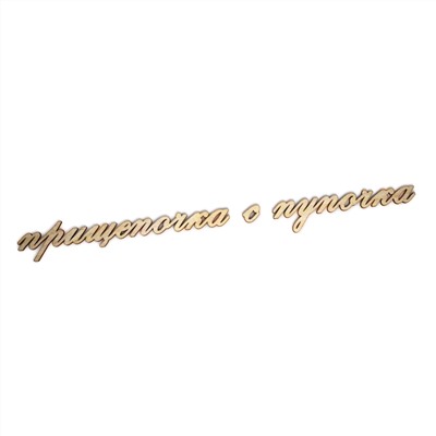 прищепочка с пупочка
