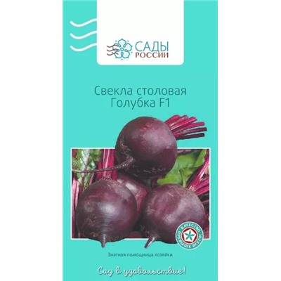 Свёкла Голубка F1, арт.: 2182