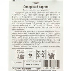 Семена Томат «Сибирский карлик» , детерминантный, низкорослый, крупноплодный, 20 шт.