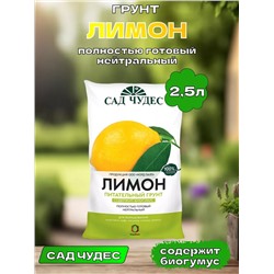 Грунт Сад Чудес Лимон 2,5л (Норд Палп), артикул: 74497