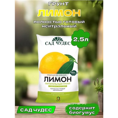 Грунт Сад Чудес Лимон 2,5л (Норд Палп), артикул: 74497