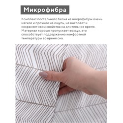 КПБ 1,5сп LoveLife Геометрия 150*225см, 150*225см, 50*70см-1шт, 75гр/м2, микрофибра