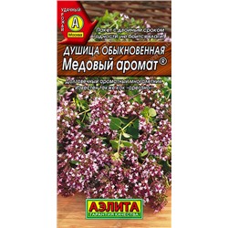 0370 Душица обыкновенная Медовый аромат 0,05гр