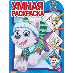 Щенячий патруль. N РУ 2019. Умная раскраска