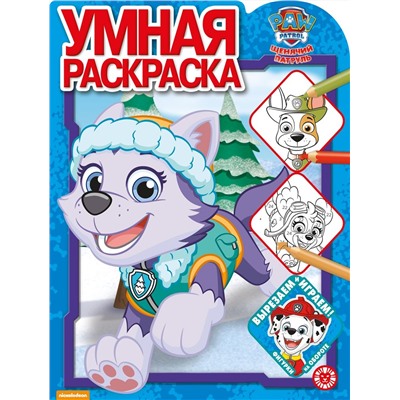 Щенячий патруль. N РУ 2019. Умная раскраска