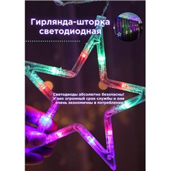 Светодиодная гирлянда занавес Звезды на окно мультицвет