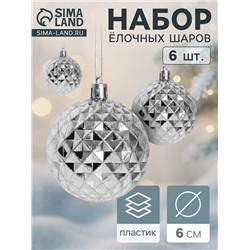 Ёлочные игрушки «Объёмная сеточка», шары новогодние, d=6 см, набор 6 шт., серебро