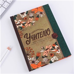Ежедневник в подарочной коробке «Любимому учителю», формат А5, 80 листов, твердая обложка