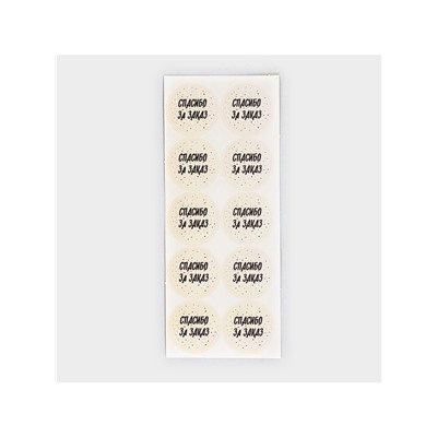 Наклейки для бизнеса «Спасибо за заказ», 50 шт., 2×2 см